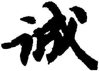 誠,蘇軾,書法字典